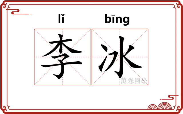 李冰