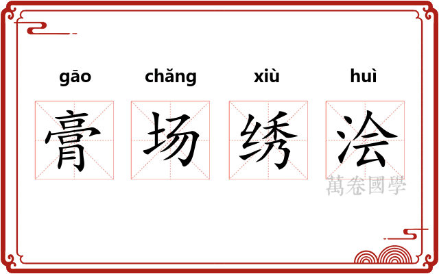 膏场绣浍 膏场绣浍