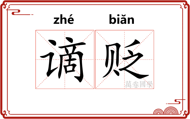 谪贬
