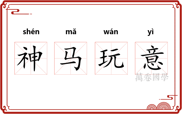 神马玩意