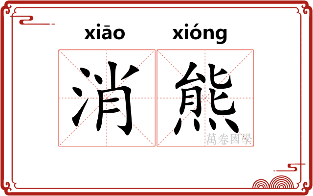 消熊