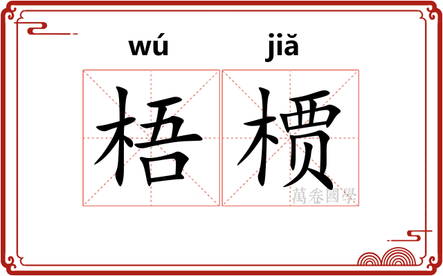 梧槚