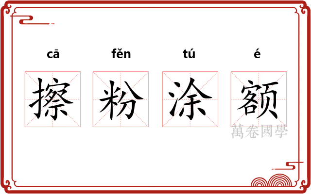 擦粉涂额
