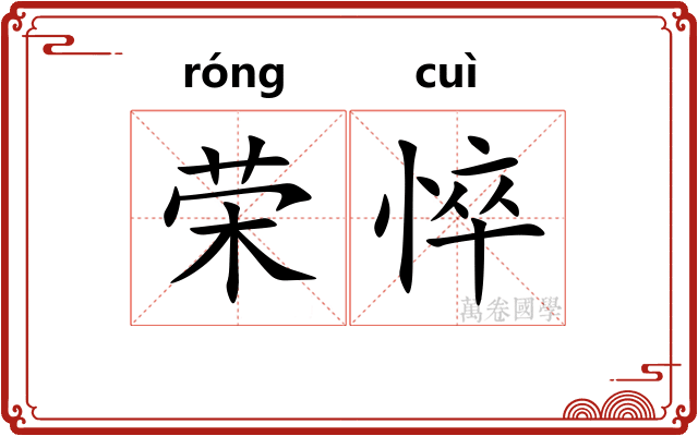 荣悴 荣悴