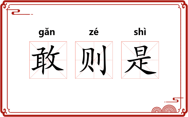 敢则是