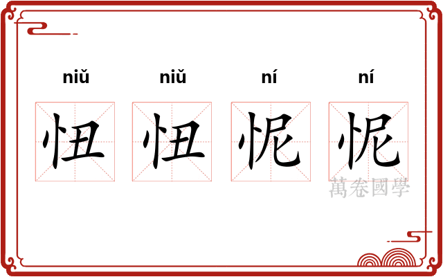 忸忸怩怩