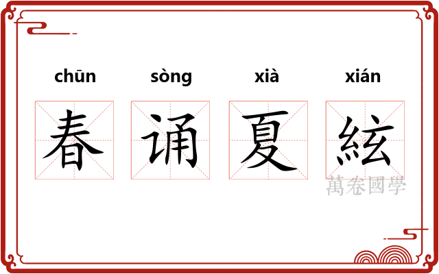 春诵夏絃