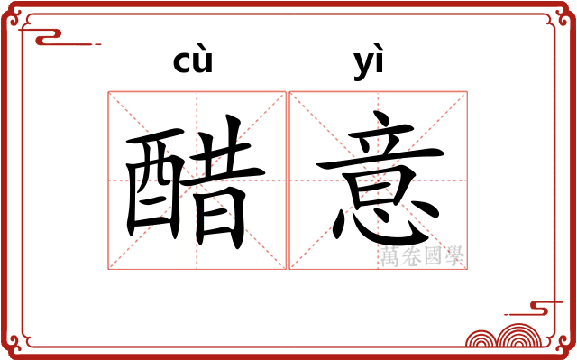醋意