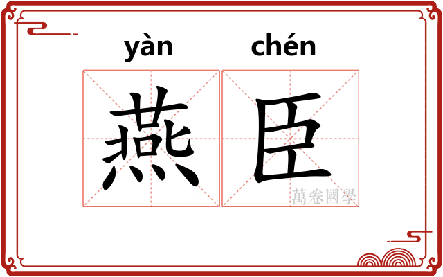 燕臣 燕臣