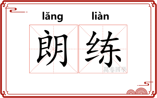 朗练
