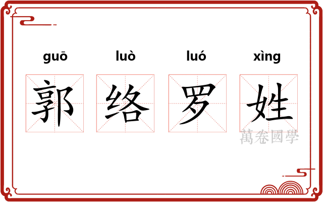 郭络罗姓