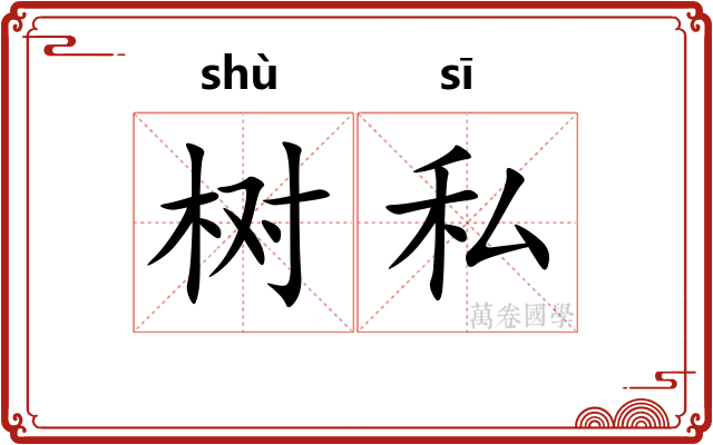 树私