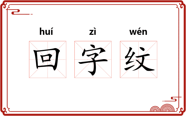 回字纹