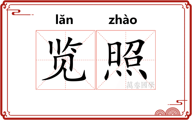 览照 览照