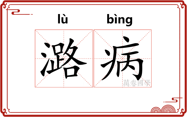 潞病