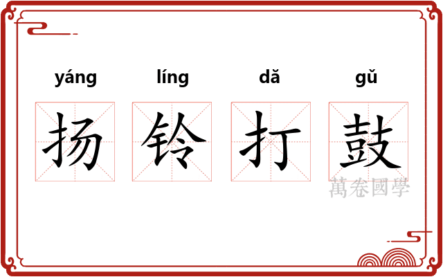 扬铃打鼓