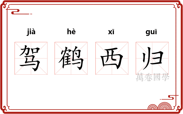 驾鹤西归