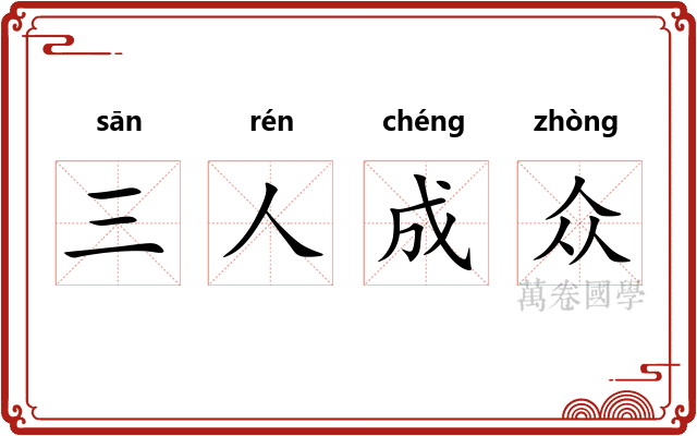 三人成众