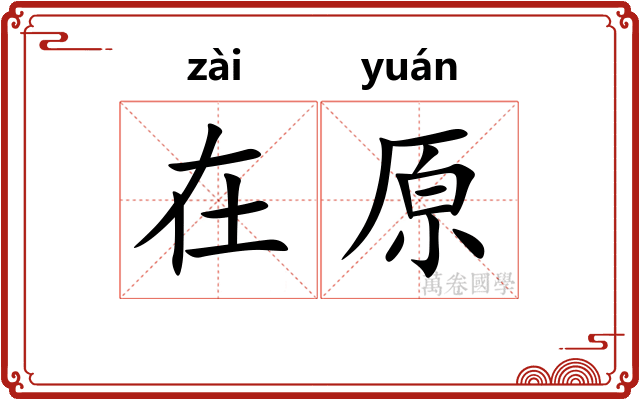 在原 在原