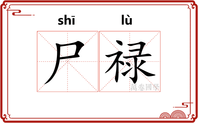 尸禄