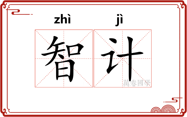 智计