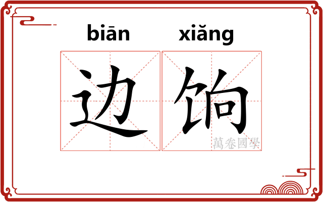 边饷