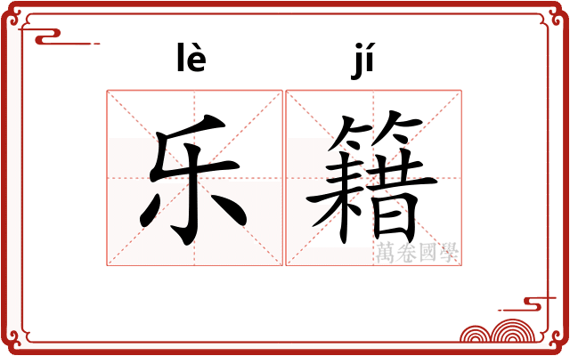 乐籍