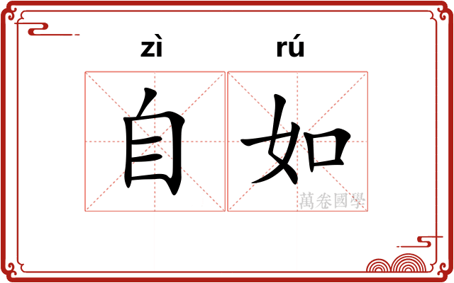 自如 自如