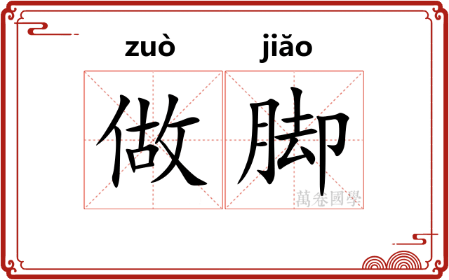 做脚