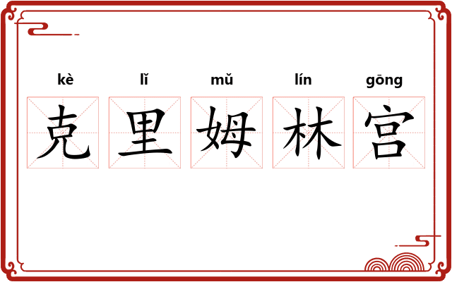 克里姆林宫 克里姆林宫