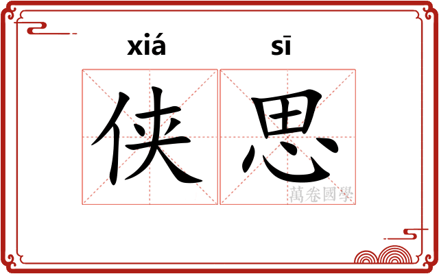 侠思