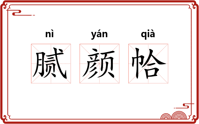 腻颜帢