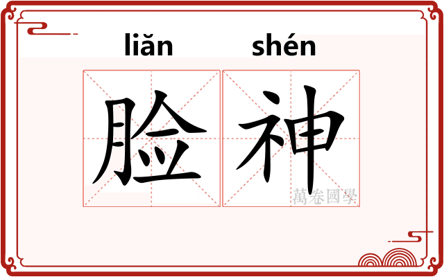 脸神