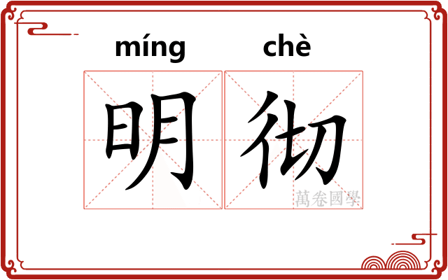 明彻