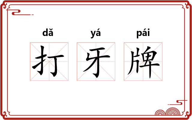 打牙牌