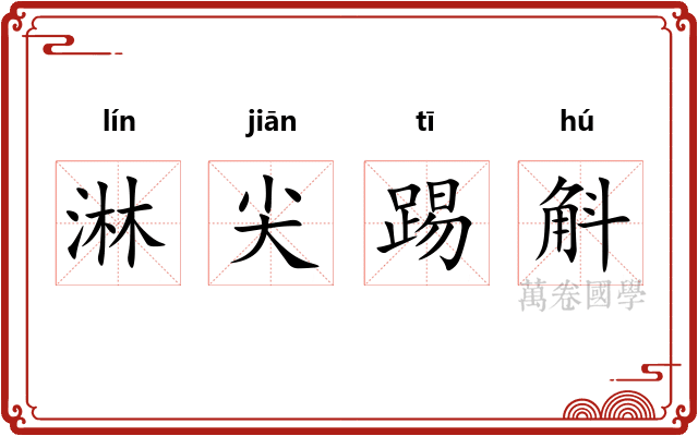 淋尖踢斛