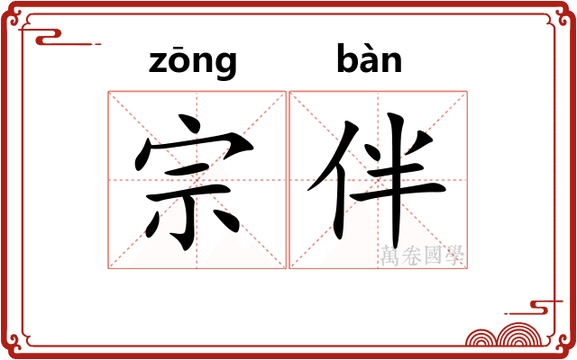 宗伴 宗伴