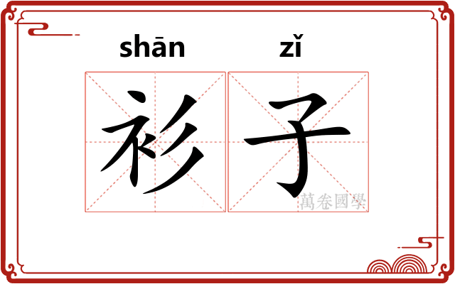 衫子