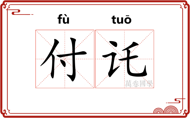 付讬