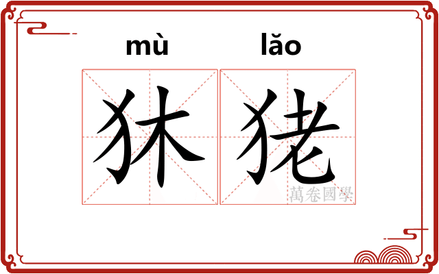 狇狫