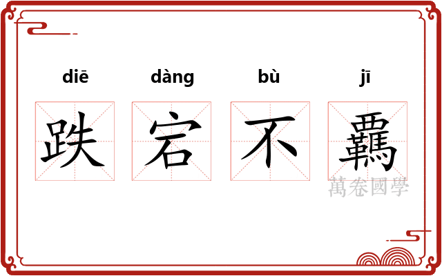 跌宕不覊 跌宕不覊