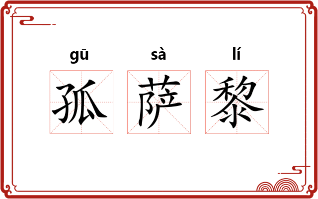 孤萨黎