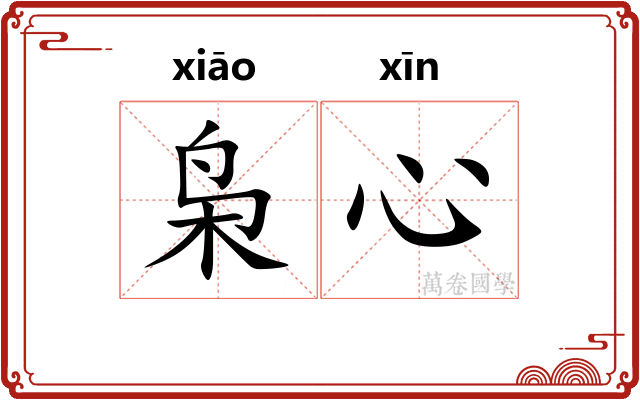 枭心
