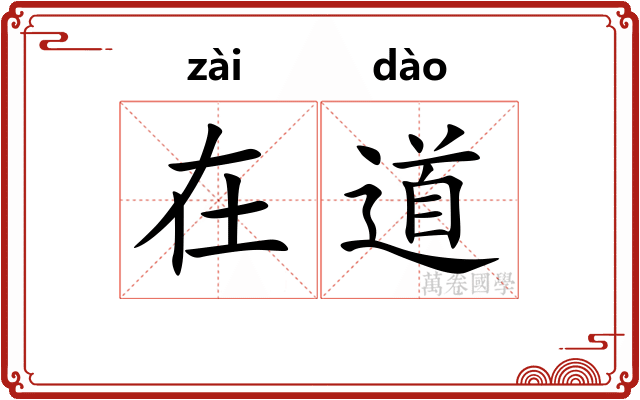 在道