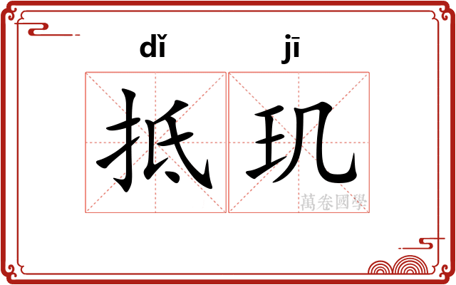 抵玑