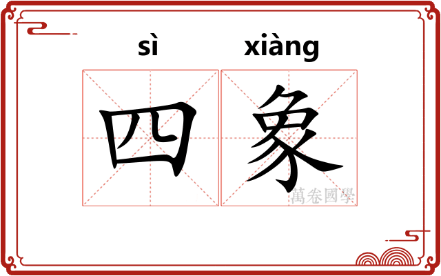 四象 四象
