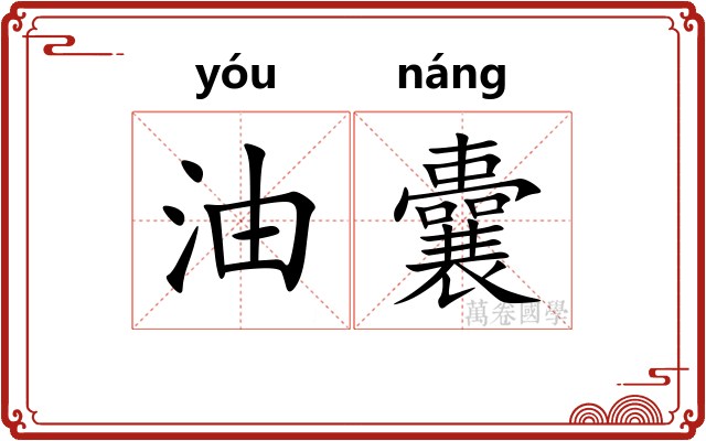 油囊
