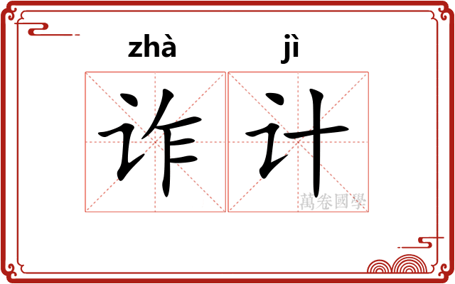 诈计