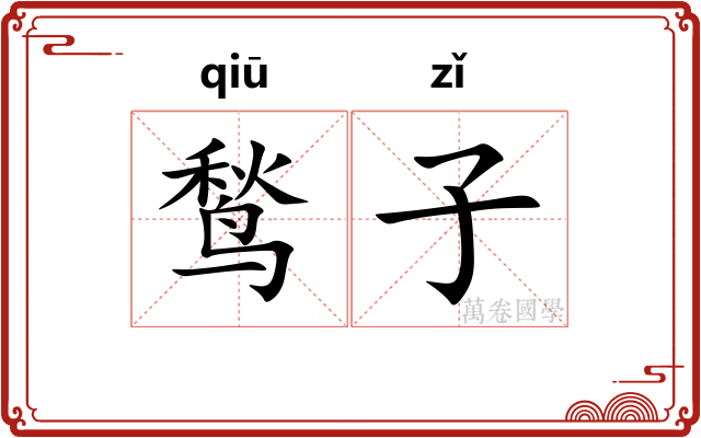 鹙子