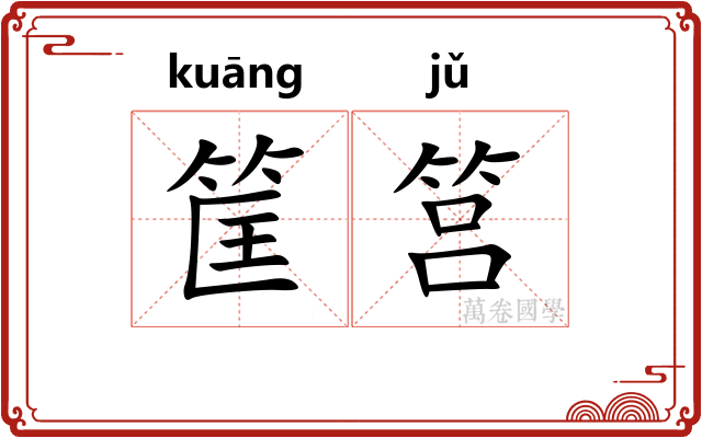 筐筥